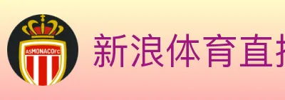 新浪体育直播 Logo